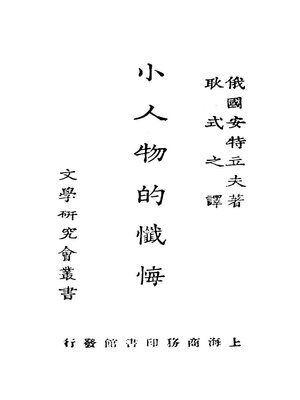 cover image of 小人物的忏悔